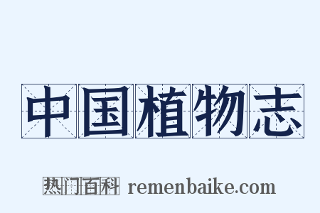 中国植物志是什么意思的图片